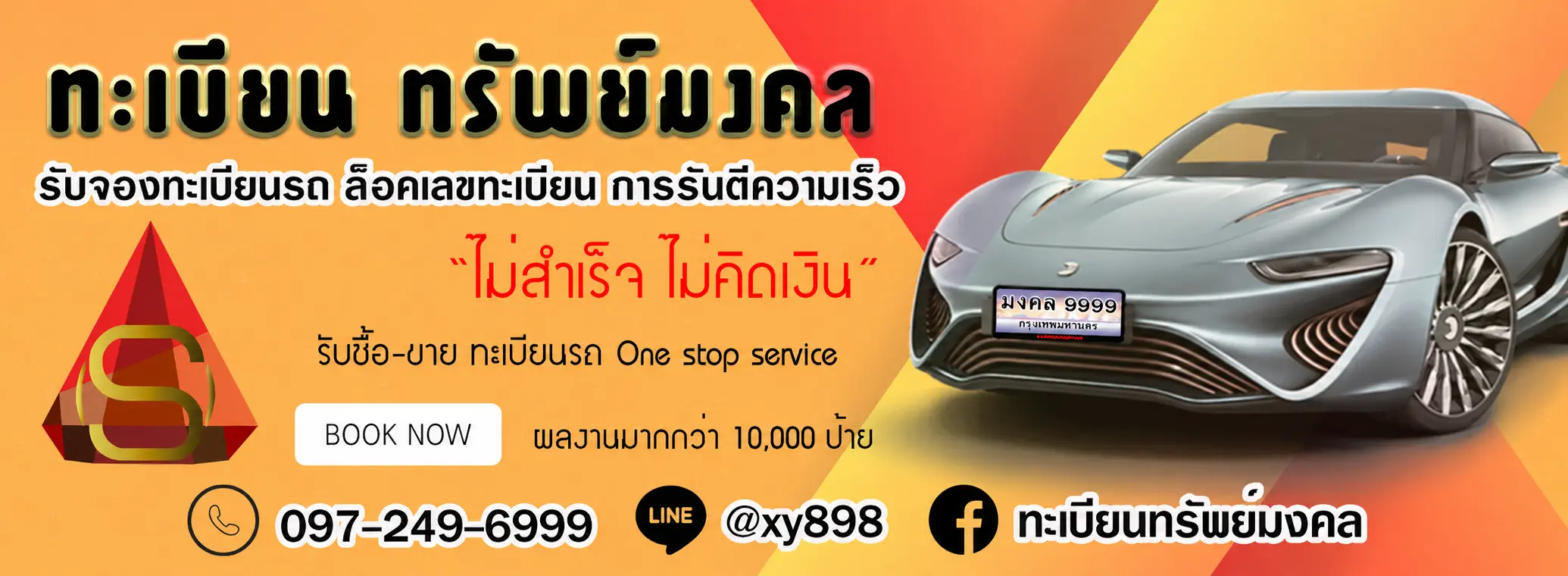 ทะเบียนทรัพย์มงคล แบรนเนอร์